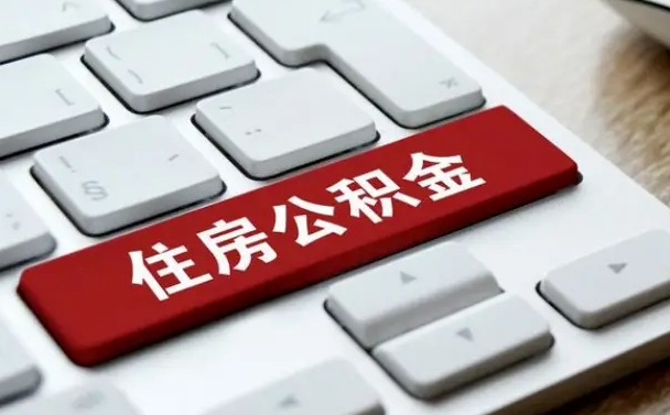 德州缺钱怎么把公积金提取出来（急用钱怎么提取公积金）