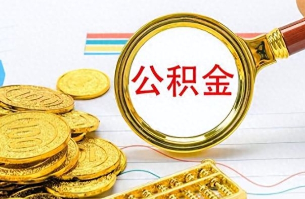 德州怎么可以把公积金取出（怎么将公积金取出）